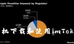 苹果iPhone手机下载和使用imToken的完整教程