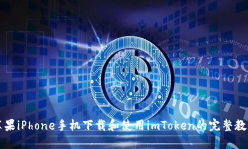 苹果iPhone手机下载和使用imToken的完整教程