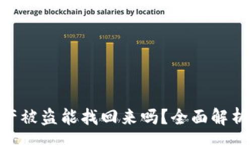 Tokenim资产被盗能找回来吗？全面解析与应对措施