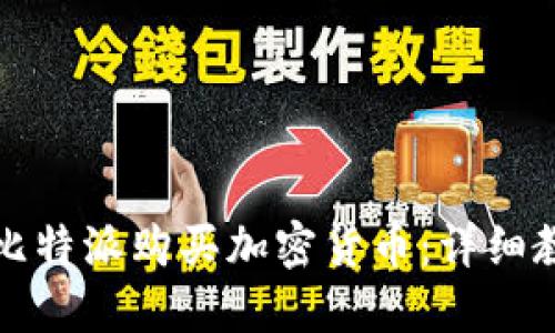 如何通过比特派购买加密货币：详细教程与技巧