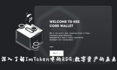 深入了解ImToken中的RSG：数字资产的未来