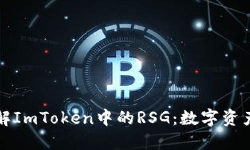 深入了解ImToken中的RSG：数字资产的未来