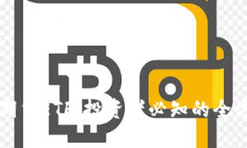 比特币期货ETF：投资者必知的全方位指南