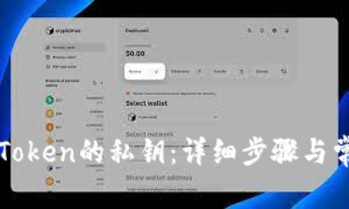 如何导出imToken的私钥：详细步骤与常见问题解答