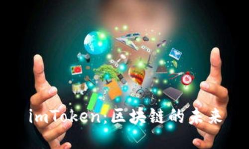 imToken：区块链的未来