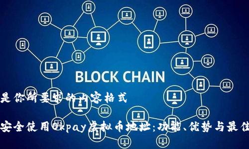 下面是你所要求的内容格式

如何安全使用Okpay虚拟币地址：功能、优势与最佳实践