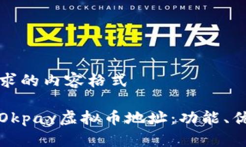 下面是你所要求的内容格式

如何安全使用Okpay虚拟币地址：功能、优势与最佳实践