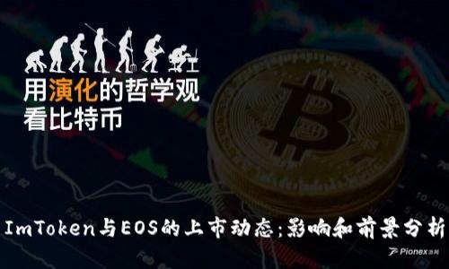 ImToken与EOS的上市动态：影响和前景分析