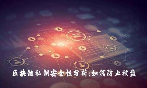 区块链私钥安全性分析：如何防止被盗