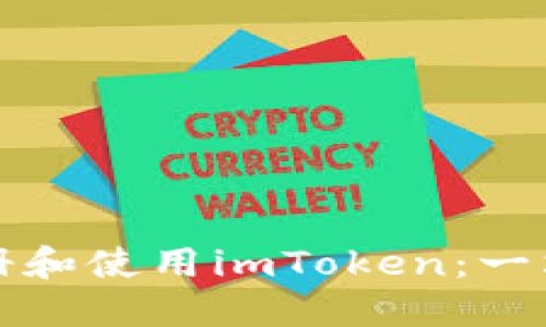 如何注册和使用imToken：一站式指南