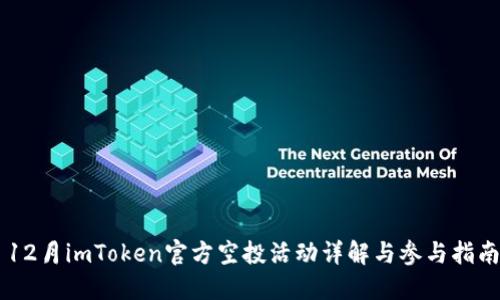 12月imToken官方空投活动详解与参与指南
