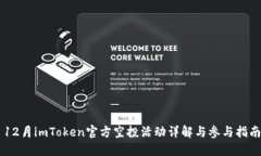 12月imToken官方空投活动详解与参与指南