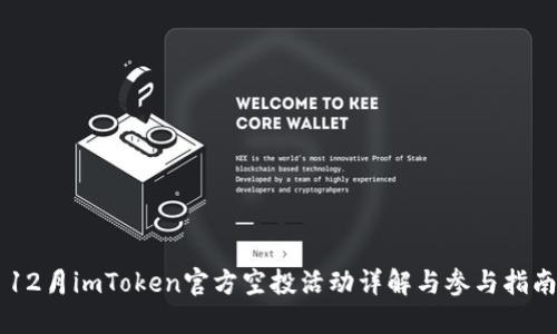 12月imToken官方空投活动详解与参与指南