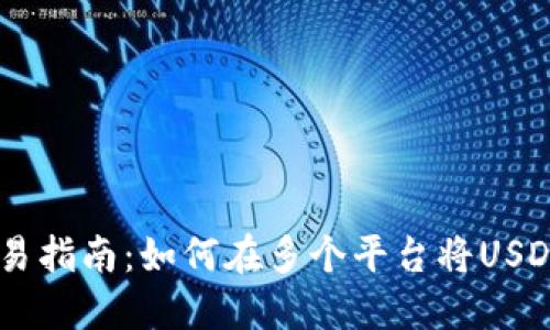 : USDT交易指南：如何在多个平台将USDT换成美元