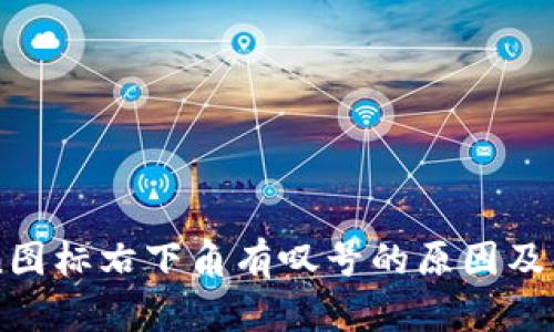 imToken图标右下角有叹号的原因及解决方法