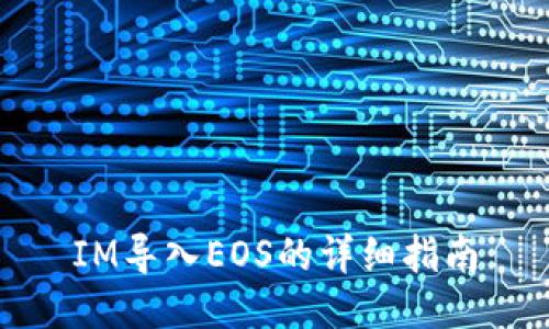 IM导入EOS的详细指南