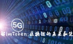 全面了解imToken：区块链的未来和使用指南