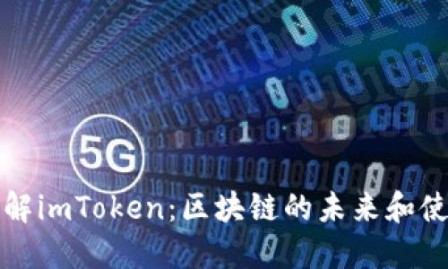 全面了解imToken：区块链的未来和使用指南