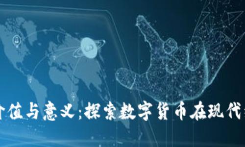 加密货币的价值与意义：探索数字货币在现代经济中的角色