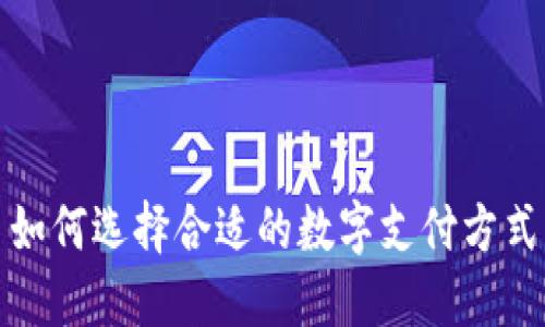 如何选择合适的数字支付方式
