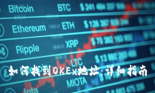 如何找到OKEx地址：详细指南