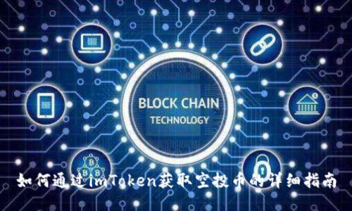 如何通过imToken获取空投币的详细指南