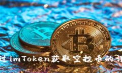 如何通过imToken获取空投币的详细指南