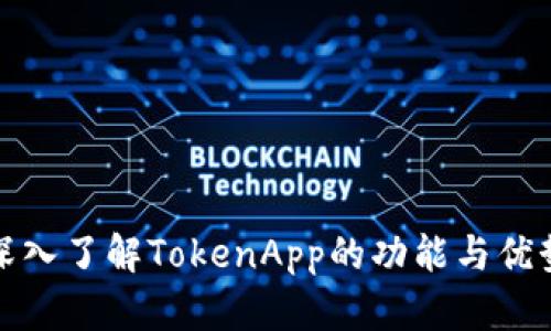 深入了解TokenApp的功能与优势