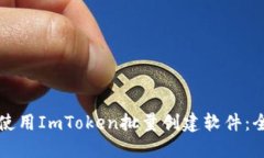 如何使用ImToken批量创建软件：全指南