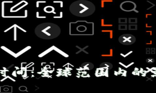 国际数字落地时间：全球范围内的影响与未来趋势