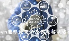 imToken转账失败的原因及解决方法详解