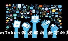 新版imToken深度解析：数字的新时代