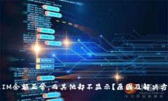为什么IM余额正常，而其他却不显示？原因及解决