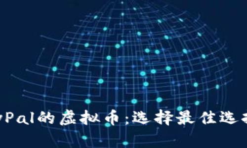 探索支持PayPal的虚拟币：选择最佳选择的全面指南