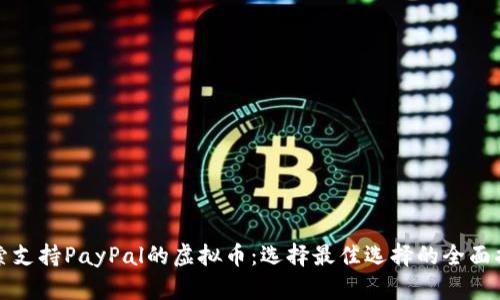 探索支持PayPal的虚拟币：选择最佳选择的全面指南
