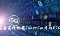 如何安全高效地将TokenIm中的ETC转出？