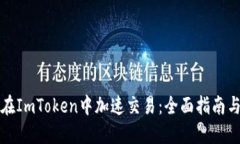 如何在ImToken中加速交易：全面指南与技巧