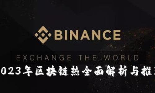 2023年区块链热全面解析与推荐