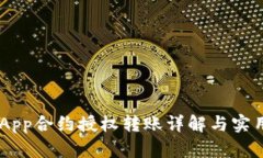 :IMDApp合约授权转账详解与实用指南