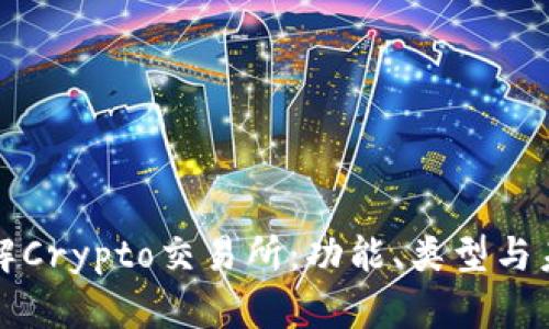 深入了解Crypto交易所：功能、类型与未来趋势
