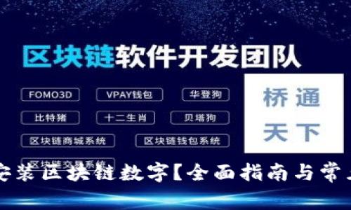 如何下载安装区块链数字？全面指南与常见问题解析