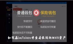 如何在imToken中查看收到的WXB资产