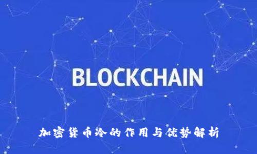加密货币冷的作用与优势解析