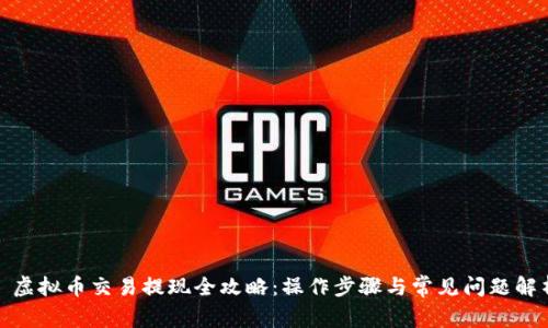 : 虚拟币交易提现全攻略：操作步骤与常见问题解析