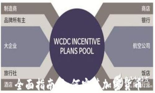 
全面指南：如何安装加密货币