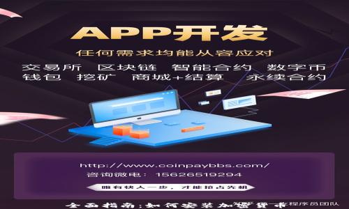 
全面指南：如何安装加密货币