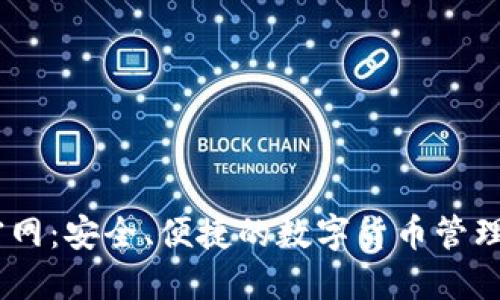 IM官网：安全、便捷的数字货币管理平台